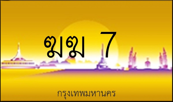 ฆฆ 7